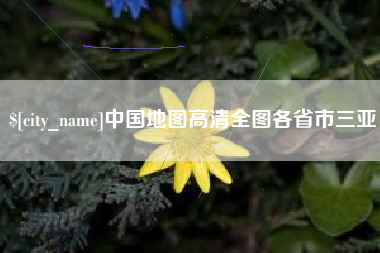 博兴中国地图高清全图各省市三亚