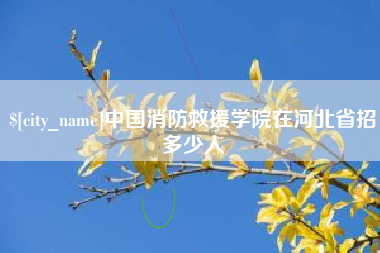 博兴中国消防救援学院在河北省招多少人