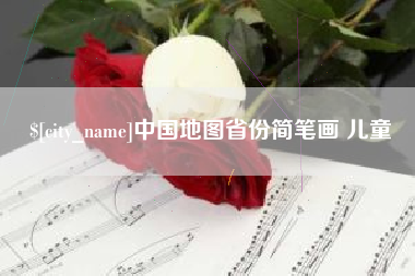 博兴中国地图省份简笔画 儿童