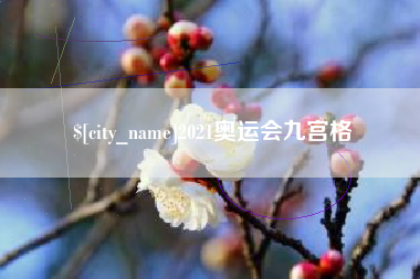 博兴2021奥运会九宫格