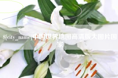 博兴中国世界地图高清版大图片国家