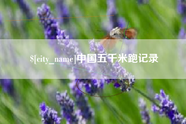 博兴中国五千米跑记录