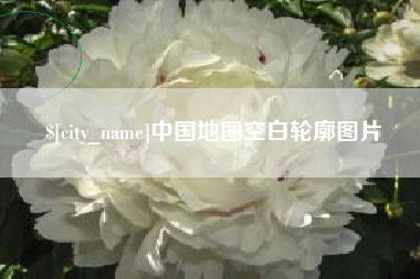 博兴中国地图空白轮廓图片