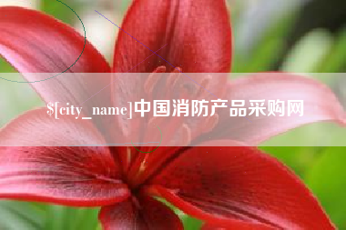 博兴中国消防产品采购网