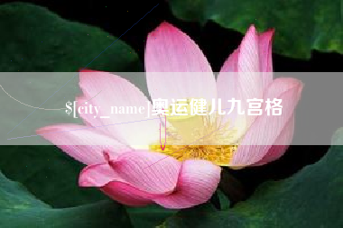 博兴奥运健儿九宫格