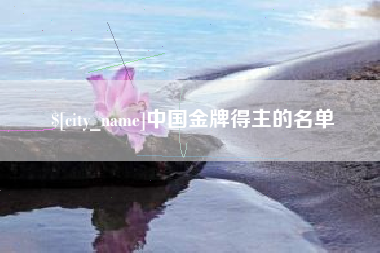 博兴中国金牌得主的名单