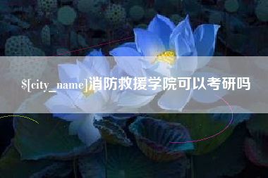 博兴消防救援学院可以考研吗
