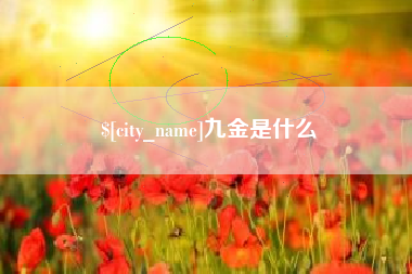 博兴九金是什么