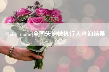 博兴全国失信被执行人查询结果