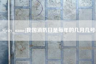 博兴我国消防日是每年的几月几号