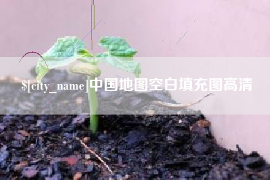 博兴中国地图空白填充图高清