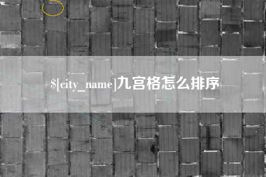 博兴九宫格怎么排序