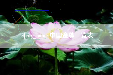 博兴中国金牌一览表