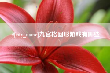 博兴九宫格图形游戏有哪些