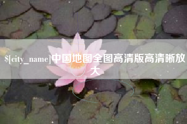 博兴中国地图全图高清版高清晰放大
