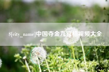 博兴中国夺金九宫格视频大全