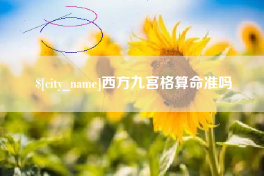 博兴西方九宫格算命准吗