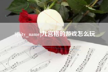 博兴九宫格的游戏怎么玩