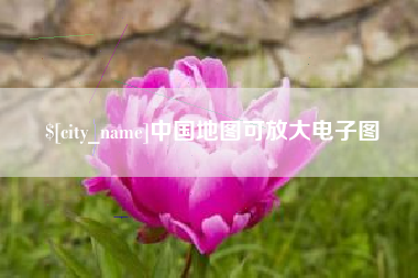博兴中国地图可放大电子图