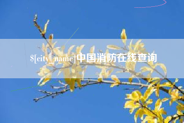 博兴中国消防在线查询