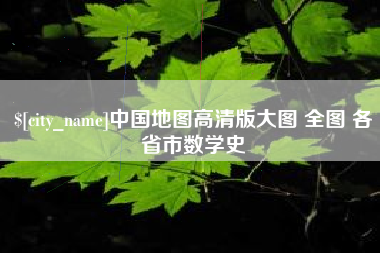 博兴中国地图高清版大图 全图 各省市数学史