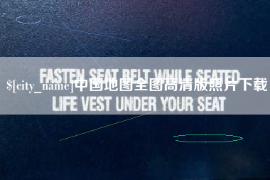 博兴中国地图全图高清版照片下载