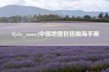 博兴中国地图包括南海手画