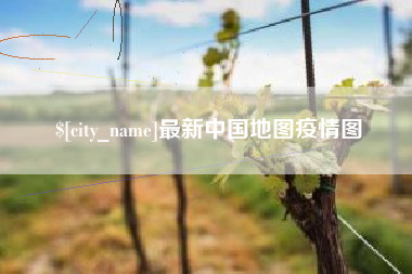 博兴最新中国地图疫情图