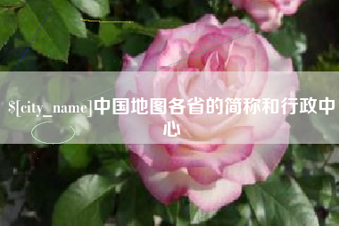 博兴中国地图各省的简称和行政中心