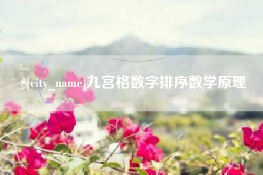 博兴九宫格数字排序数学原理