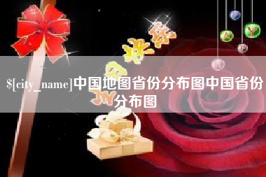 博兴中国地图省份分布图中国省份分布图