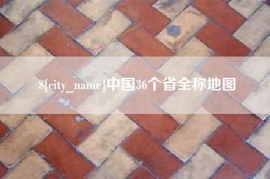 博兴中国36个省全称地图