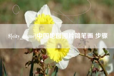 博兴中国地图图片简笔画 步骤