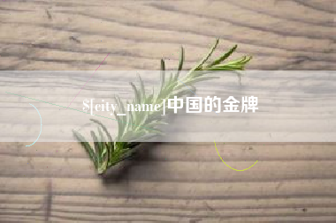 博兴中国的金牌
