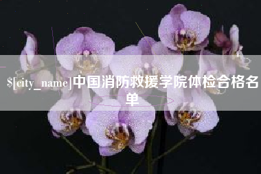 博兴中国消防救援学院体检合格名单