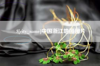 博兴中国浙江地图图片