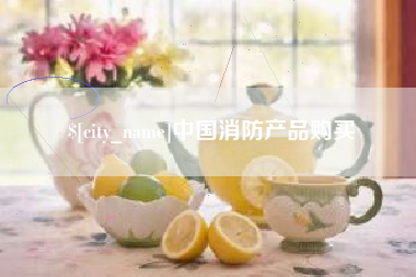 博兴中国消防产品购买