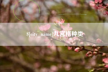 博兴九宫格种类
