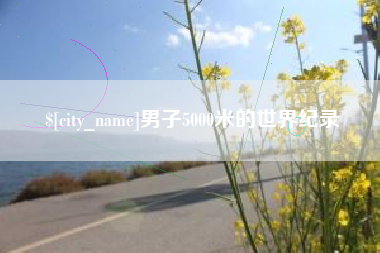 博兴男子5000米的世界纪录