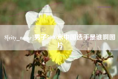 博兴男子5000米中国选手是谁啊图片