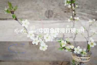 博兴中国金牌排行榜2024