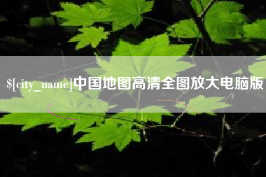 博兴中国地图高清全图放大电脑版
