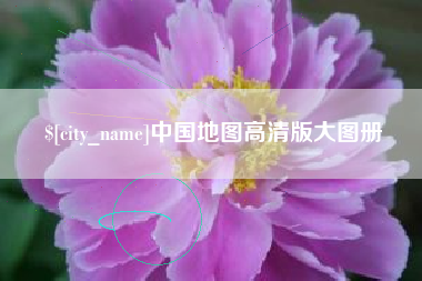 博兴中国地图高清版大图册