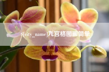 博兴九宫格图画简单