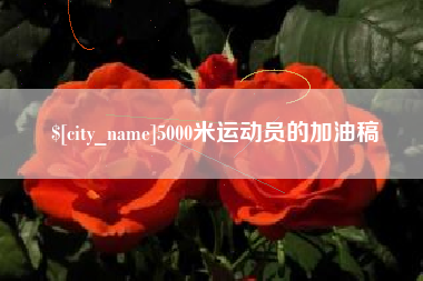 博兴5000米运动员的加油稿