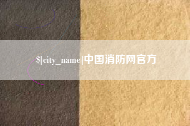 博兴中国消防网官方