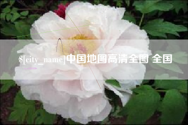 博兴中国地图高清全图 全国
