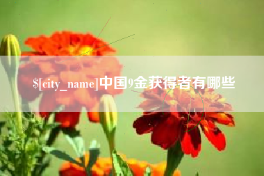 博兴中国9金获得者有哪些