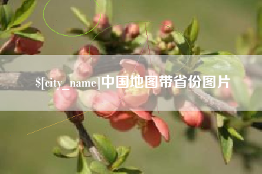 博兴中国地图带省份图片