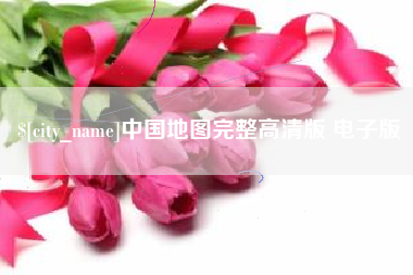 博兴中国地图完整高清版 电子版